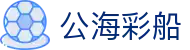 公海彩船·(6600)集团公司